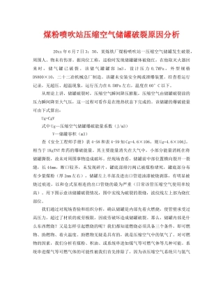 《安全技术》之煤粉喷吹站压缩空气储罐破裂原因分析 