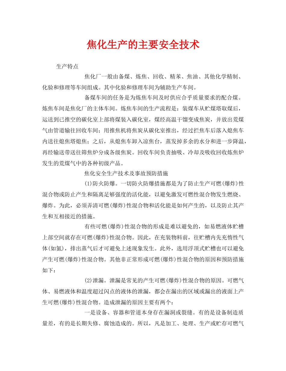《安全技术》之焦化生产的主要安全技术 _第1页