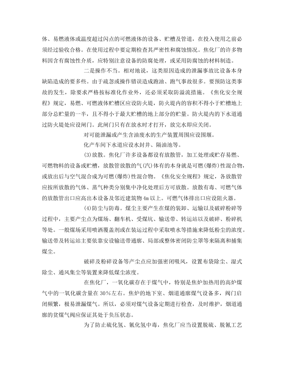 《安全技术》之焦化生产的主要安全技术 _第2页