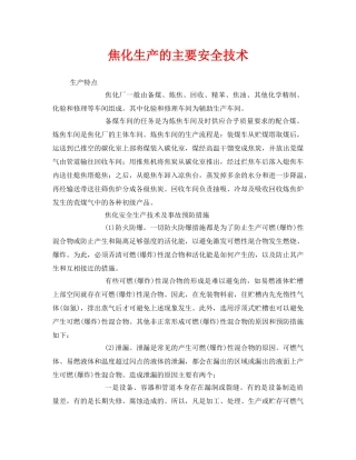 《安全技术》之焦化生产的主要安全技术 