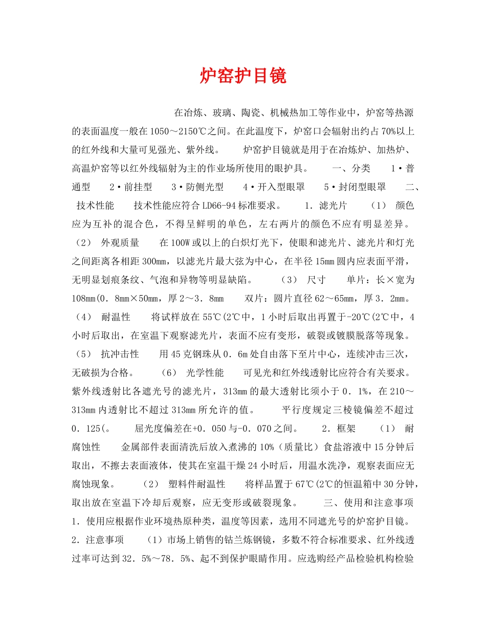 《安全管理职业卫生》之炉窑护目镜 _第1页