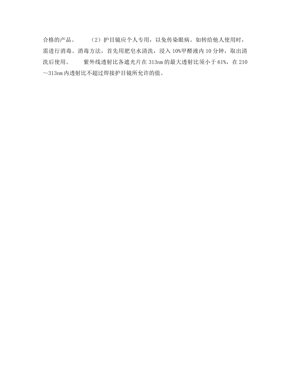 《安全管理职业卫生》之炉窑护目镜 _第2页