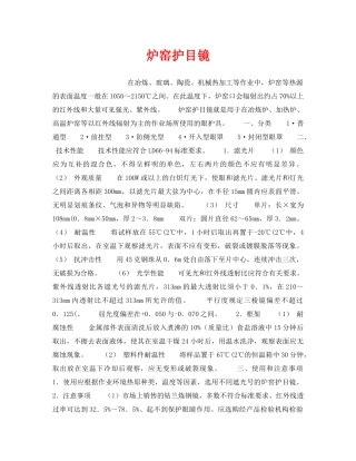 《安全管理职业卫生》之炉窑护目镜 
