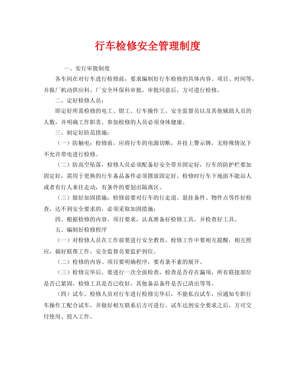 《安全管理制度》之行车检修安全管理制度 _第1页