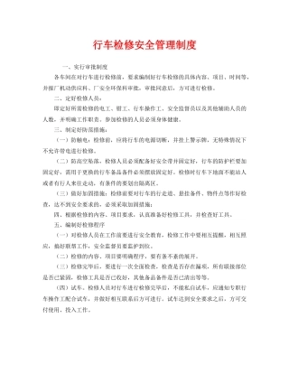 《安全管理制度》之行车检修安全管理制度 