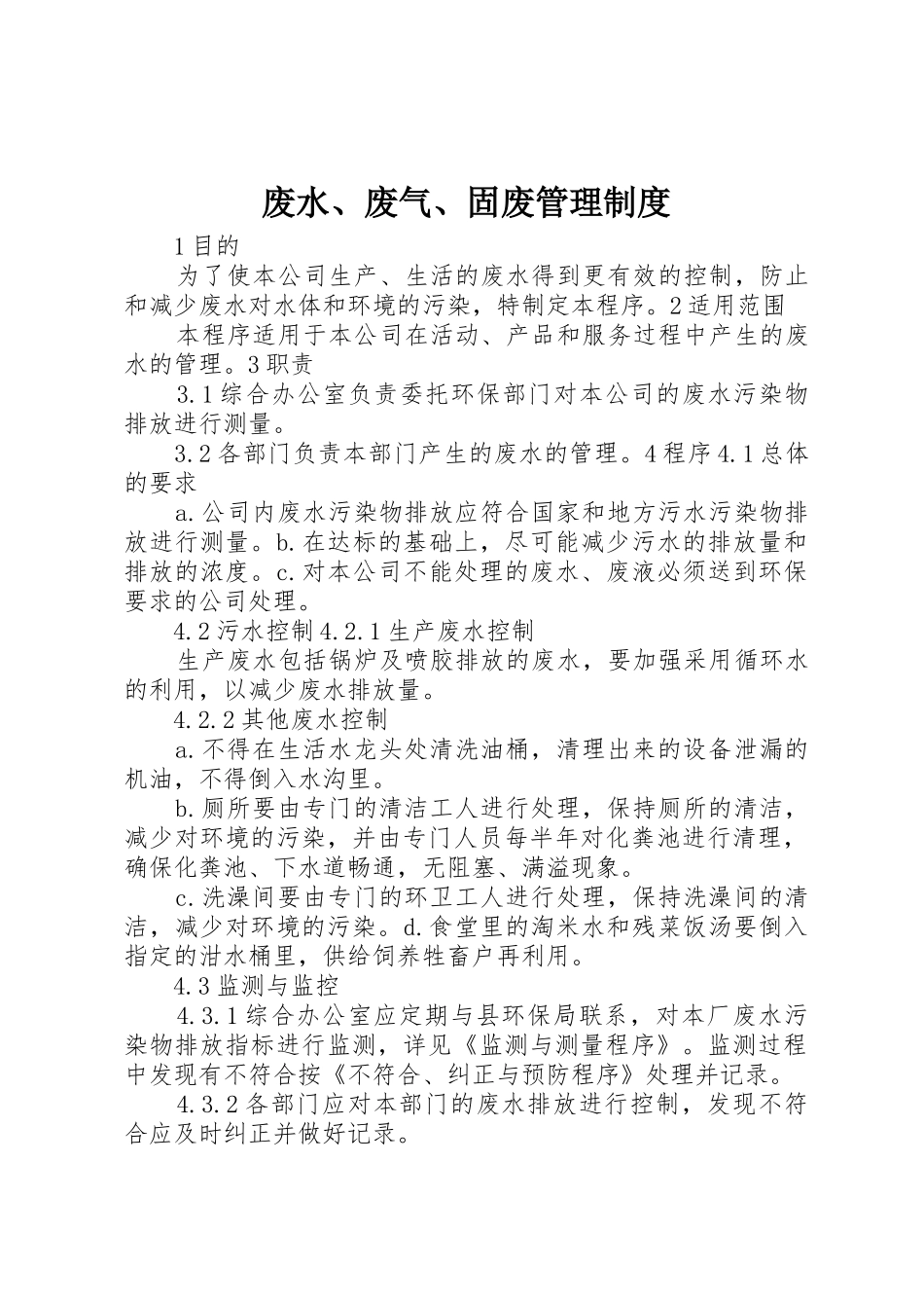 废水、废气、固废管理规章制度 _第1页