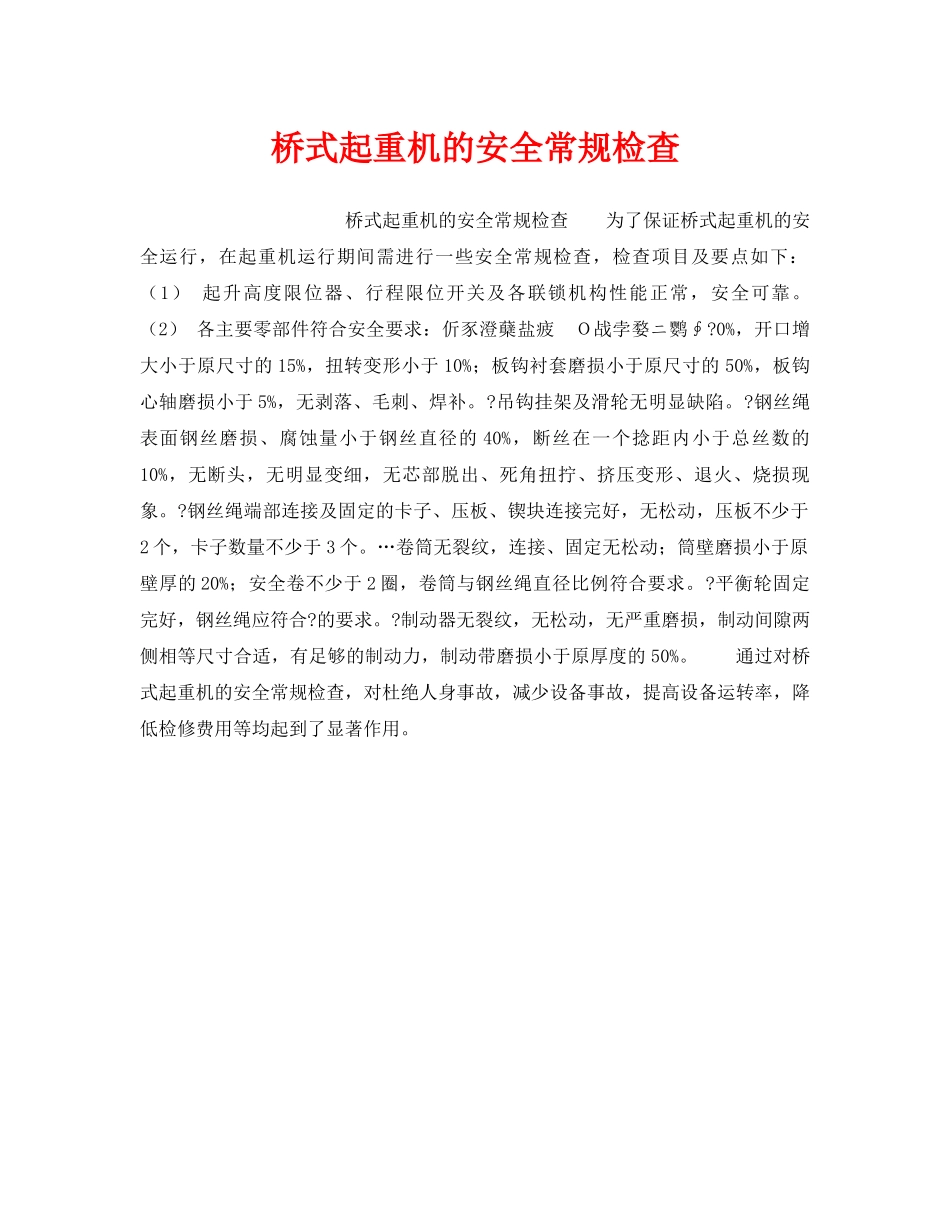 《安全技术》之桥式起重机的安全常规检查 _第1页