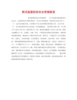 《安全技术》之桥式起重机的安全常规检查 
