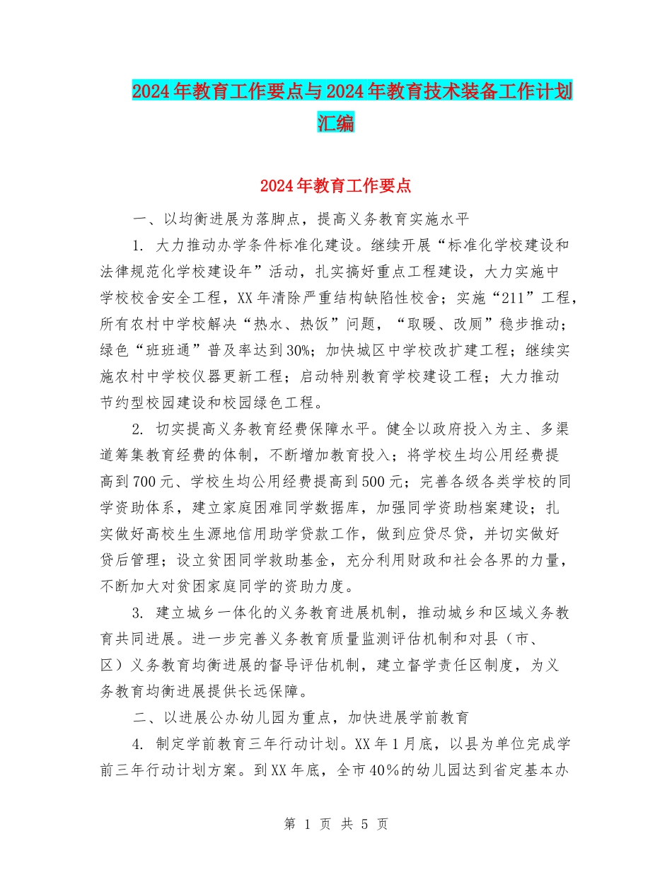 2024年教育工作要点与2024年教育技术装备工作计划汇编_第1页