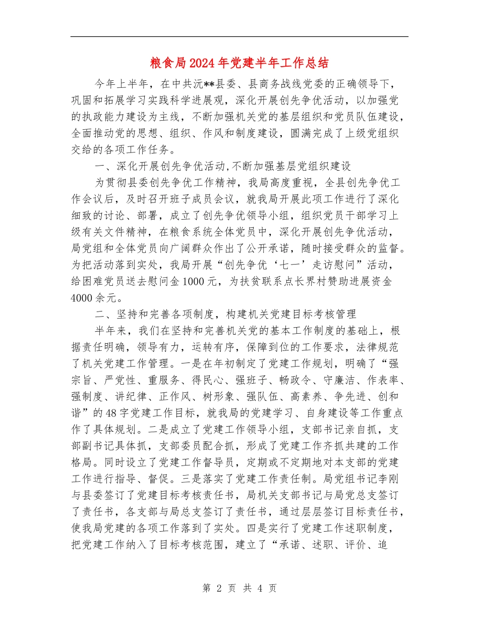 粮食局2024年党建半年工作总结_第2页