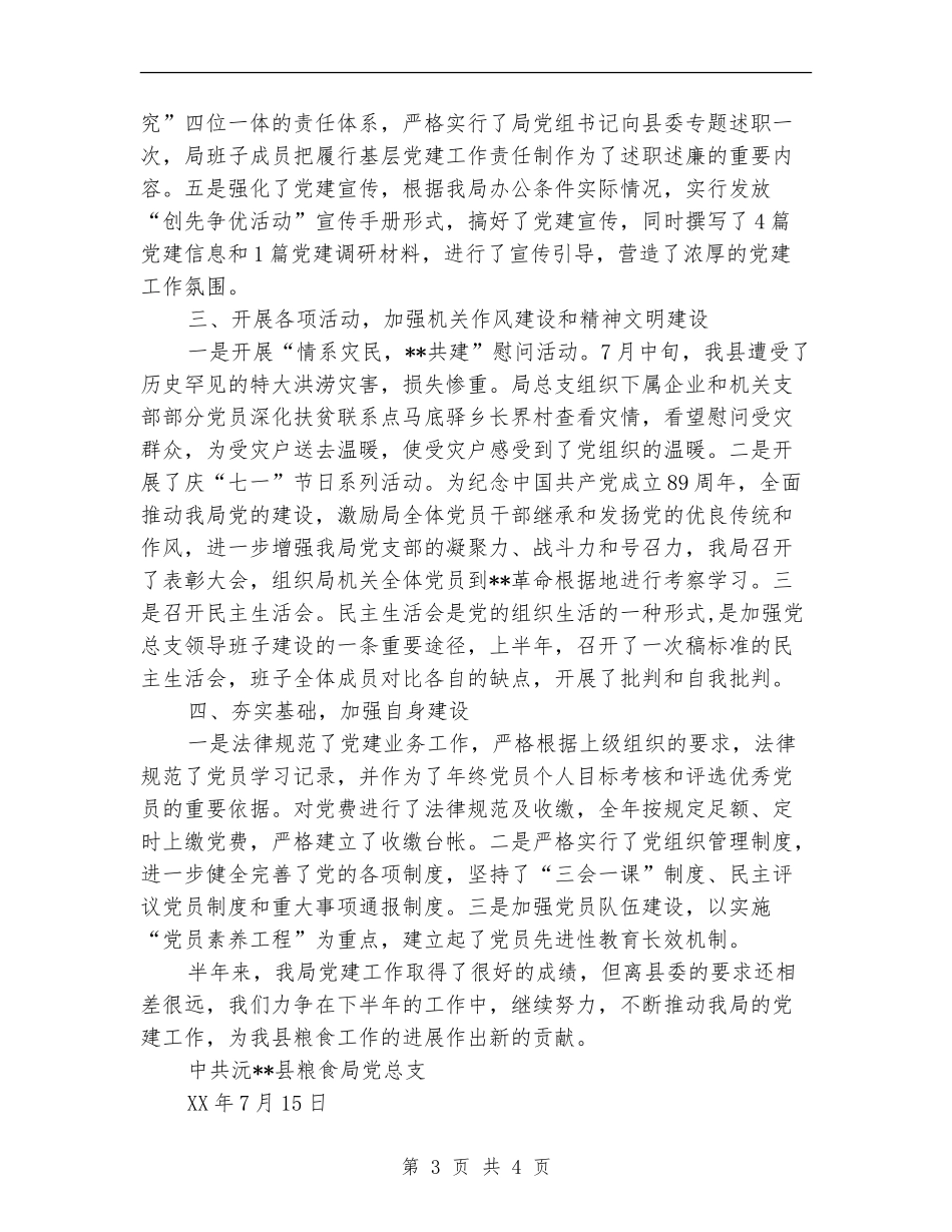 粮食局2024年党建半年工作总结_第3页