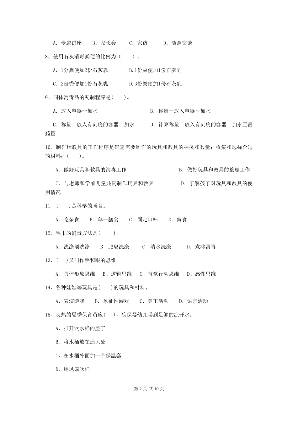 2024-2024年幼儿园小班保育员四级考试试题试卷及答案_第2页