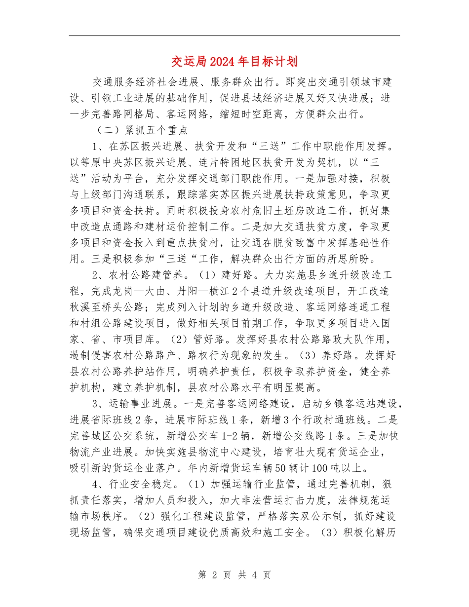 交运局2024年目标计划_第2页
