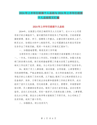 2024年上半年行政部个人总结与2024年上半年行政部个人总结范文汇编