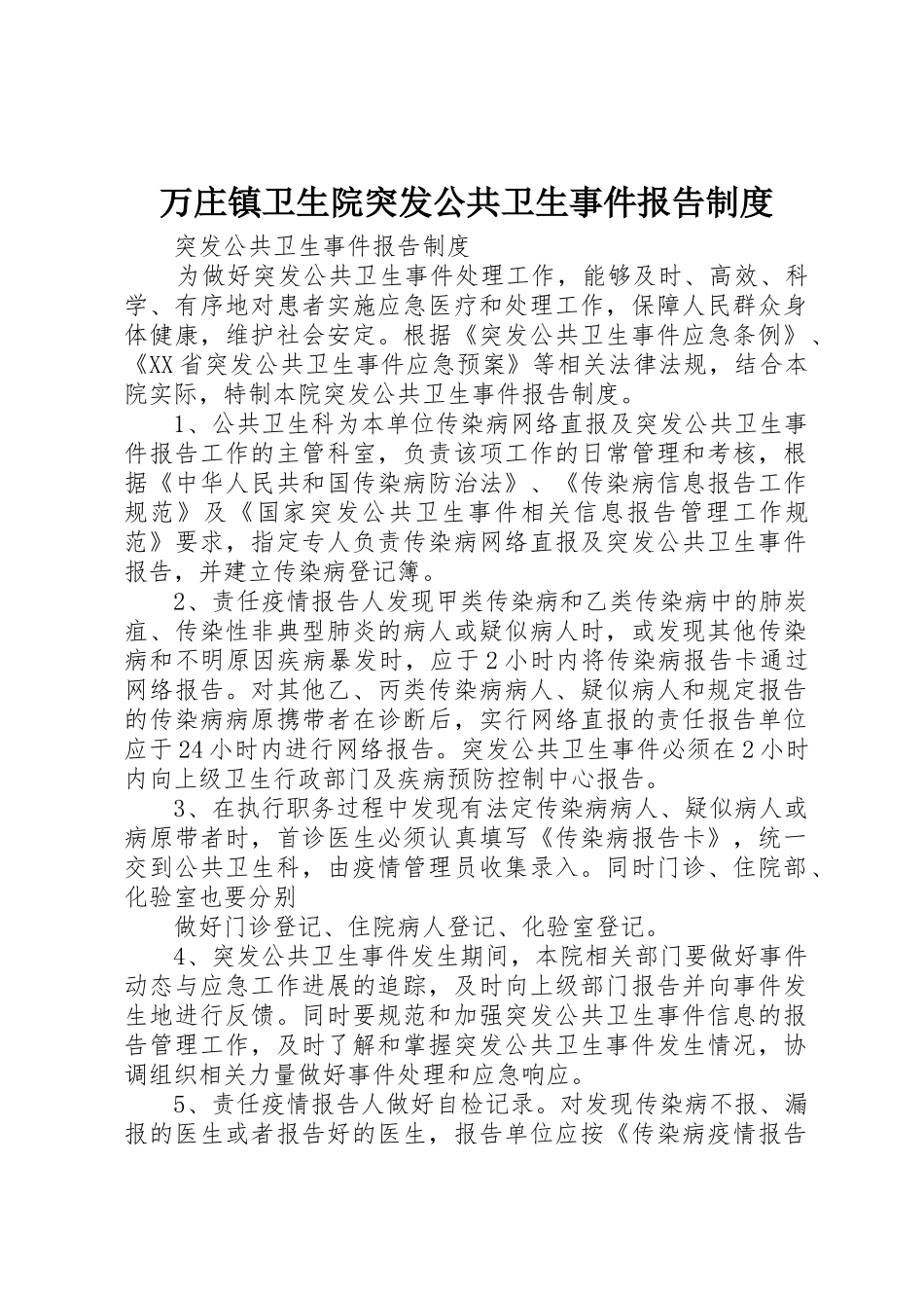 万庄镇卫生院突发公共卫生事件报告管理规章制度_第1页