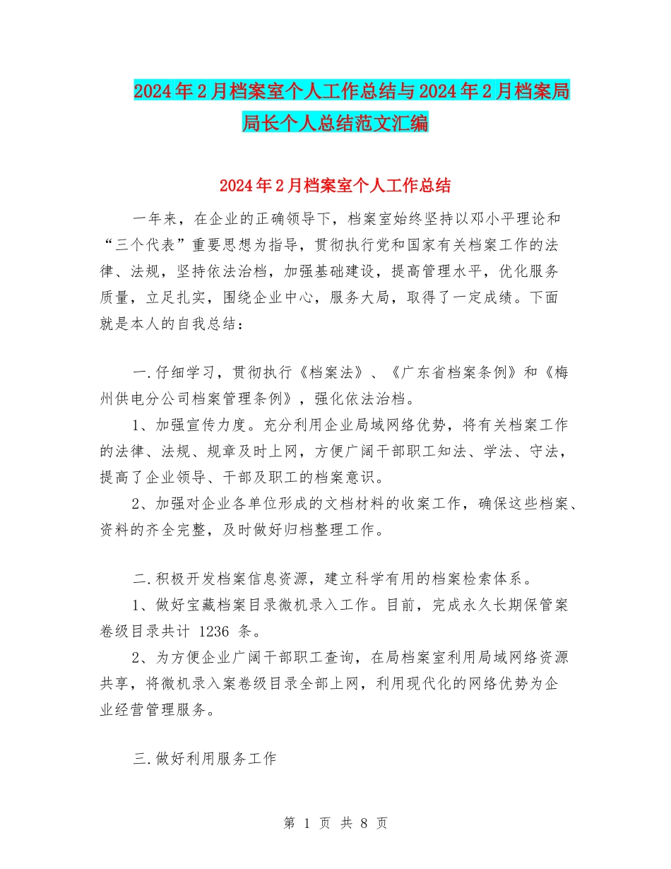 2024年2月档案室个人工作总结与2024年2月档案局局长个人总结范文汇编_第1页
