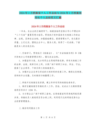 2024年2月档案室个人工作总结与2024年2月档案局局长个人总结范文汇编