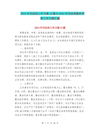 2024年司法局工作方案10篇与2024年司法局案件评查工作方案汇编