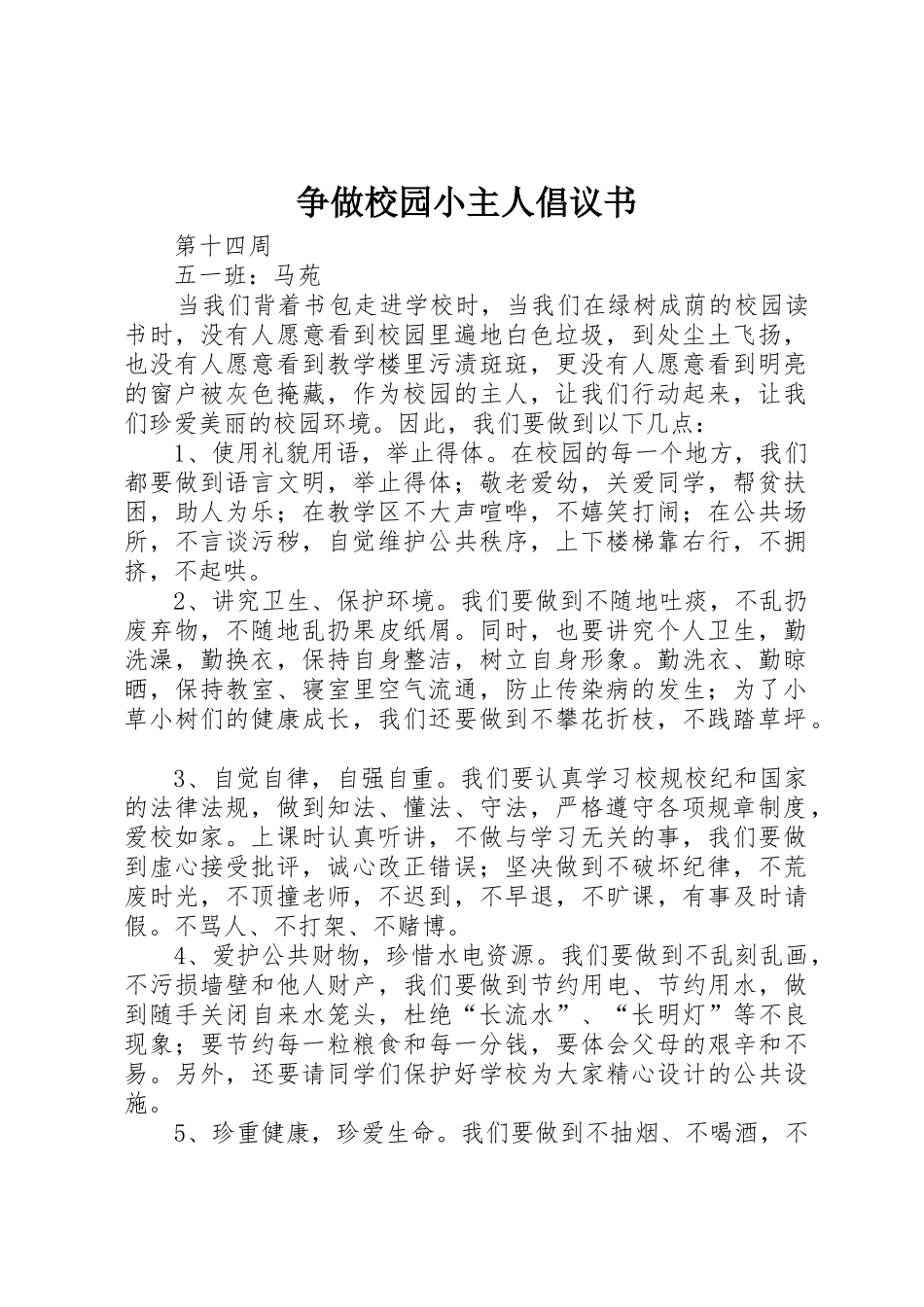 争做校园小主人倡议书范文_1_第1页