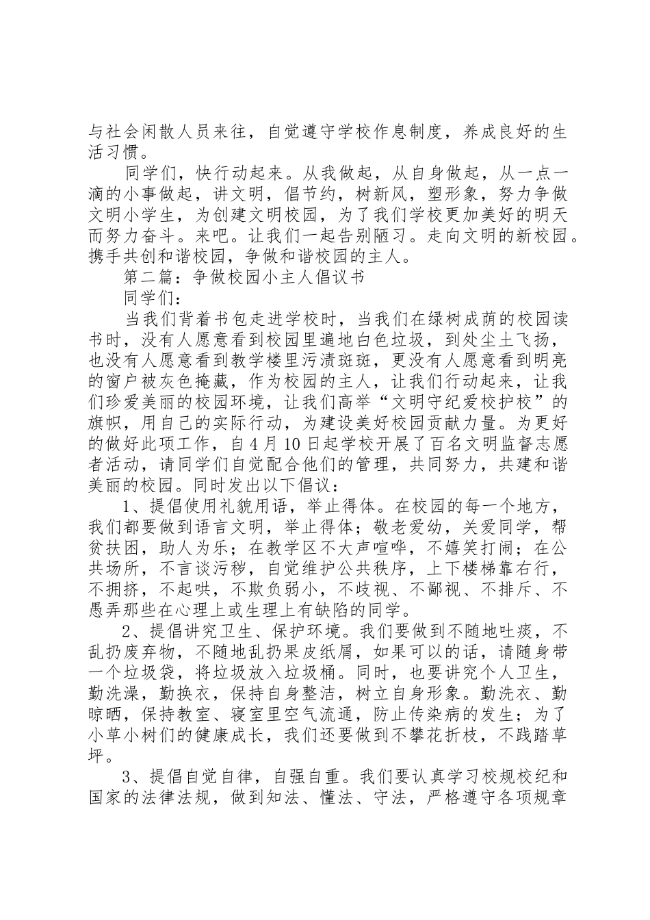 争做校园小主人倡议书范文_1_第2页