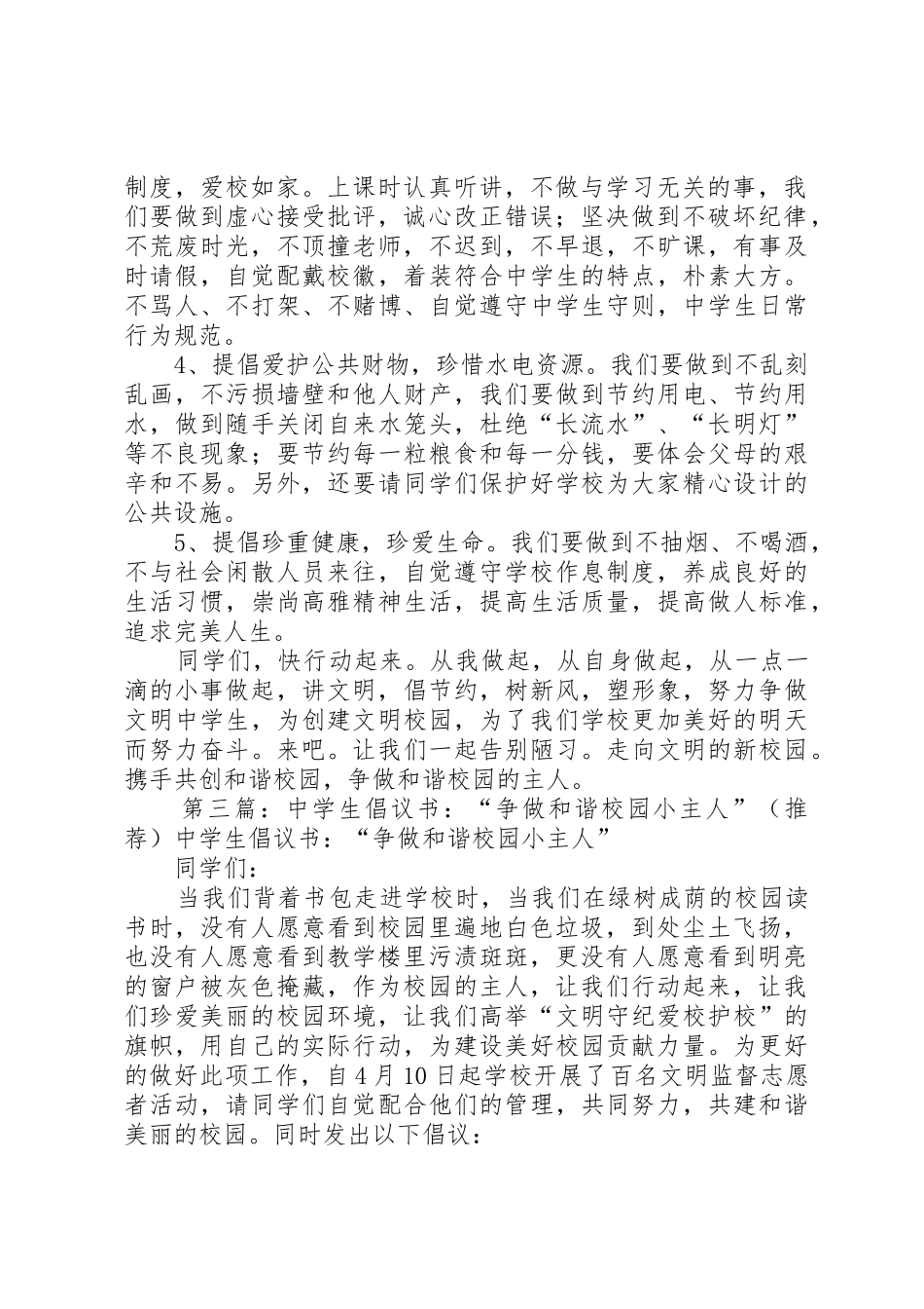 争做校园小主人倡议书范文_1_第3页