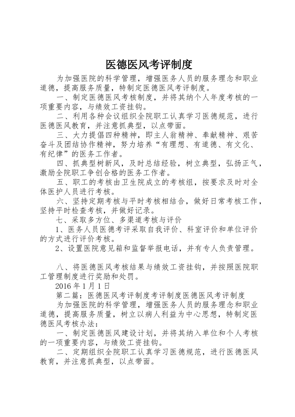 医德医风考评规章制度 (2)_第1页