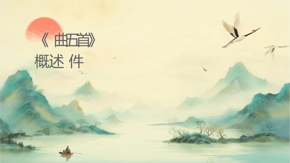 课《诗词曲五首诗》上课概述课件_第1页