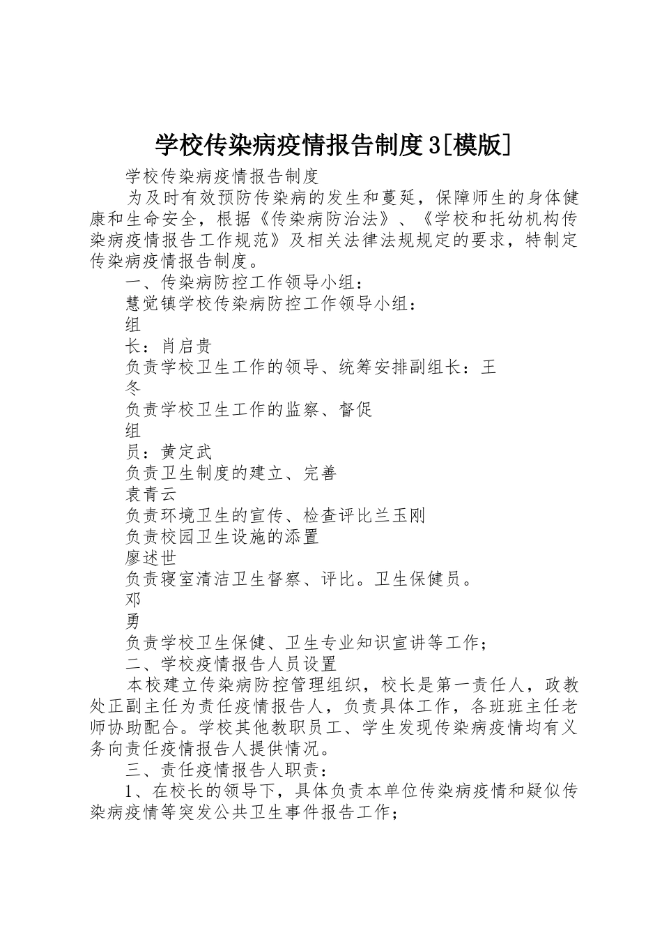 学校传染病疫情报告规章制度3[模版]_第1页
