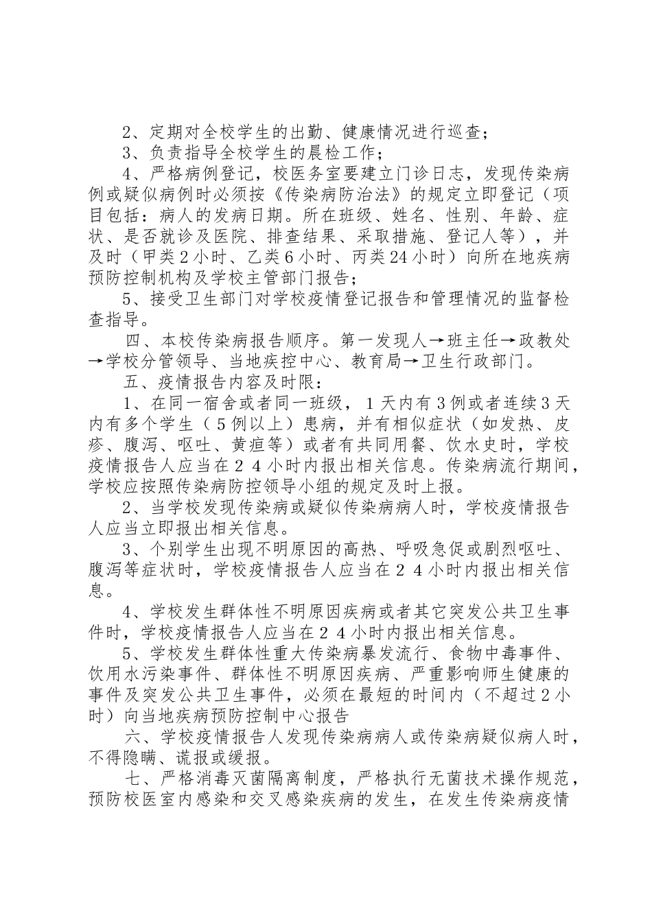 学校传染病疫情报告规章制度3[模版]_第2页