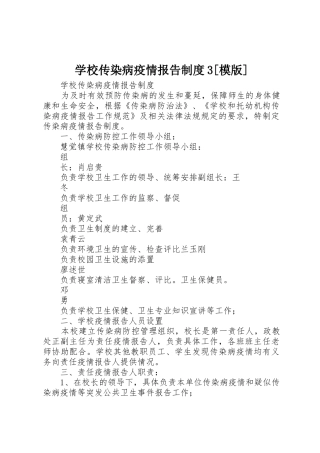 学校传染病疫情报告规章制度3[模版]