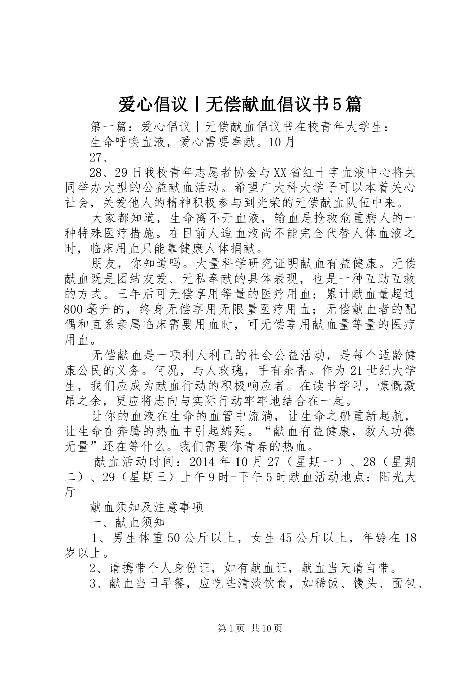 爱心倡议｜无偿献血倡议书范文5篇_第1页