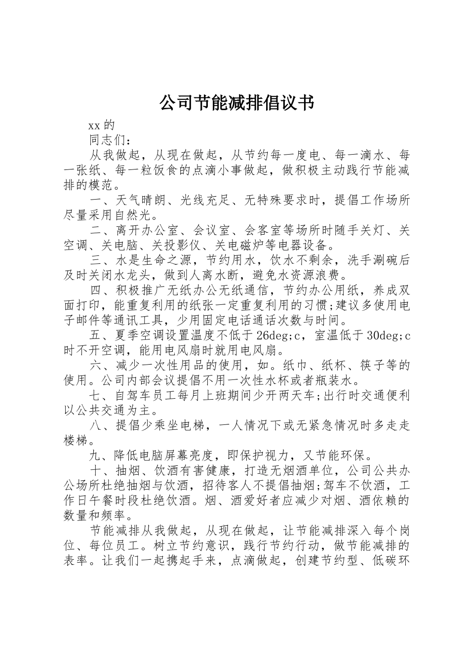 公司节能减排倡议书范文(9)_第1页
