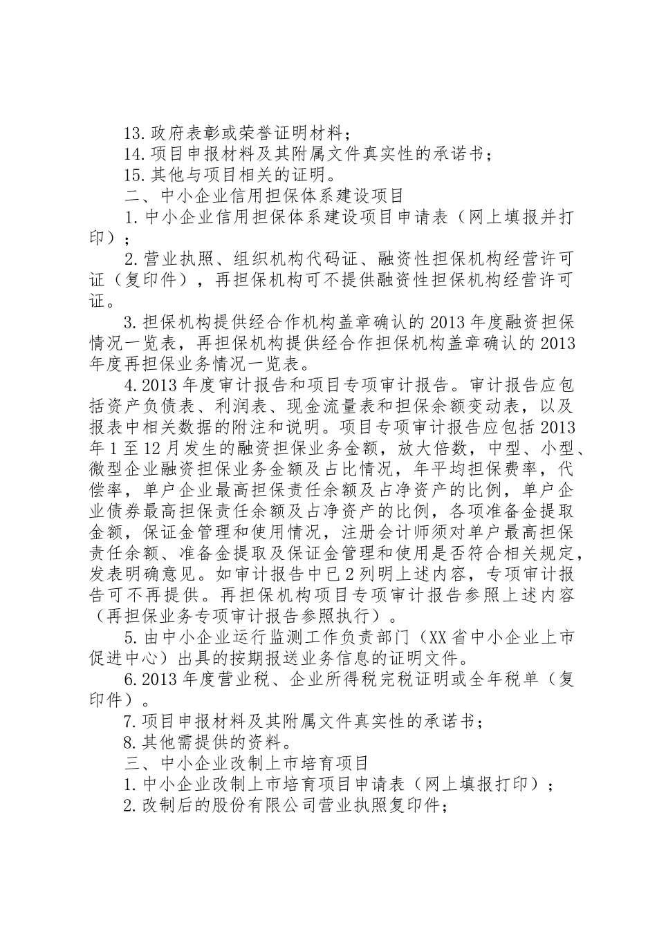项目申报单位申请材料要求中小企业服务体系建设项目1_第2页