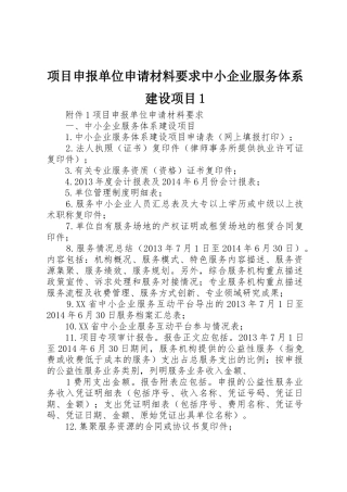 项目申报单位申请材料要求中小企业服务体系建设项目1