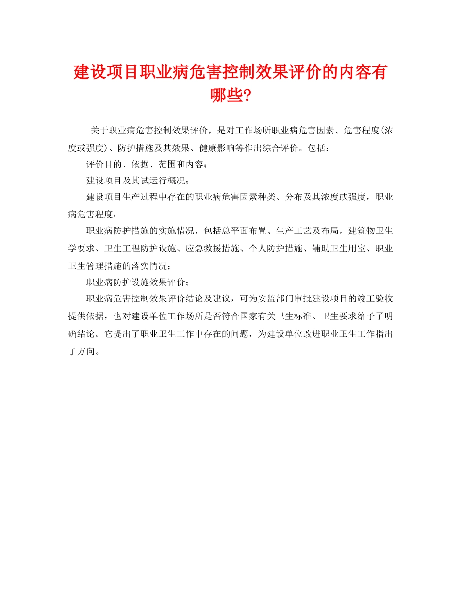《安全管理职业卫生》之建设项目职业病危害控制效果评价的内容有哪些- _第1页