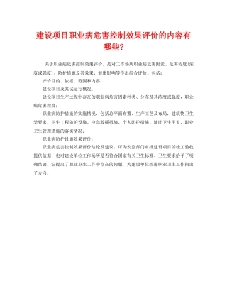 《安全管理职业卫生》之建设项目职业病危害控制效果评价的内容有哪些- 