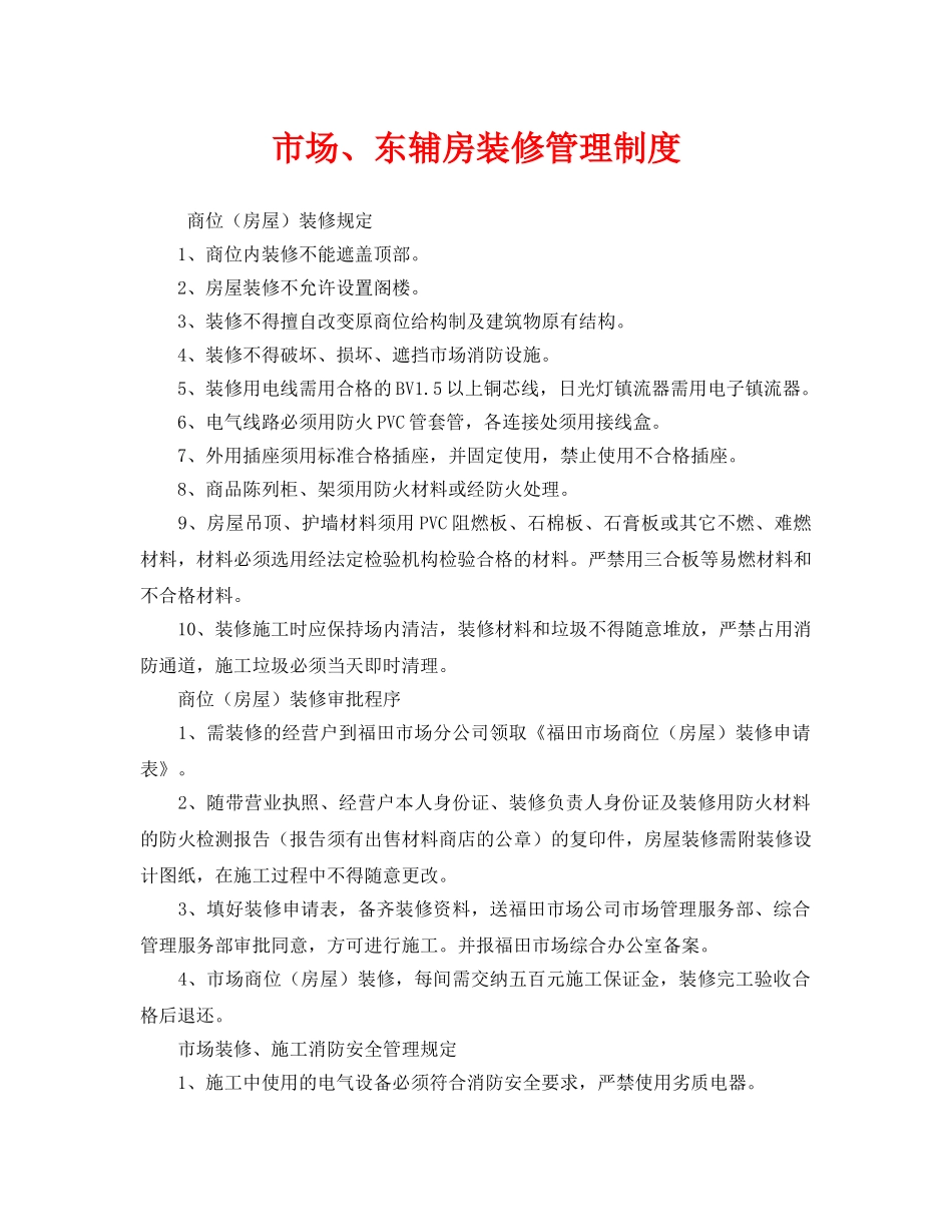 《安全管理制度》之市场、东辅房装修管理制度 _第1页