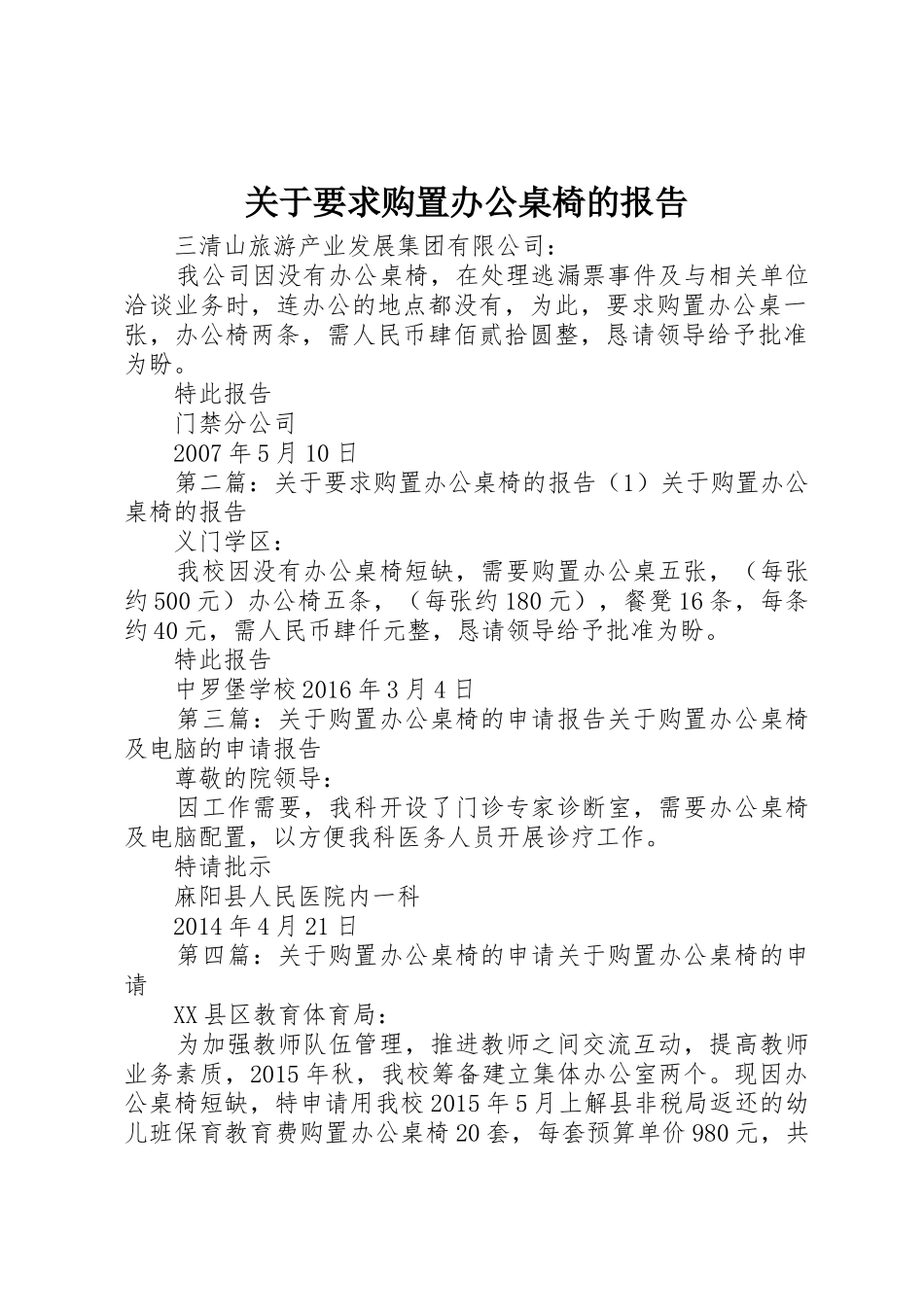 关于要求购置办公桌椅的报告_第1页