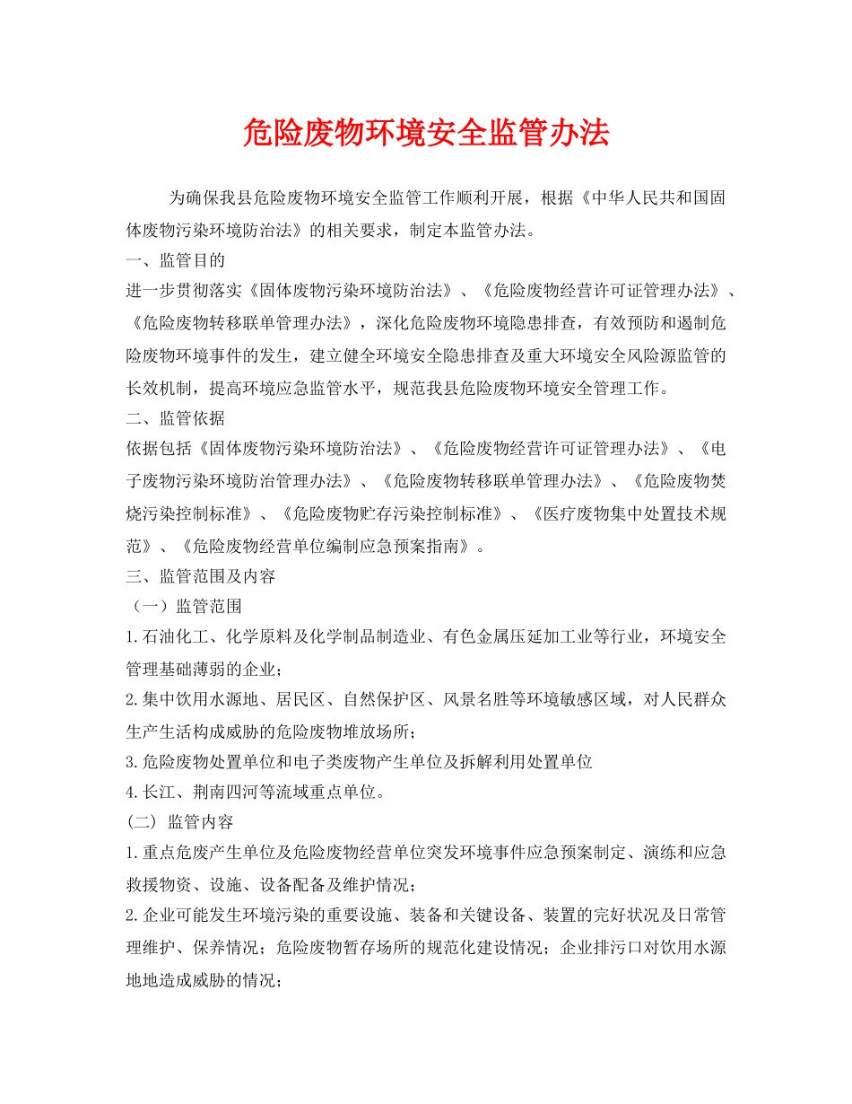 《安全管理制度》之危险废物环境安全监管办法 _第1页