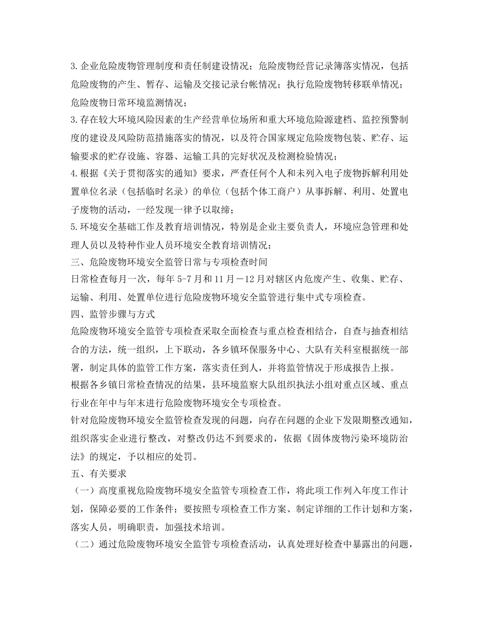 《安全管理制度》之危险废物环境安全监管办法 _第2页