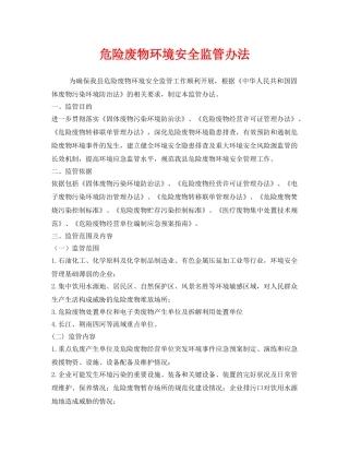 《安全管理制度》之危险废物环境安全监管办法 