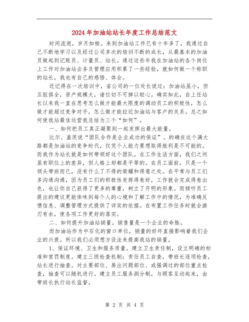 2024年加油站站长年度工作总结范文_第2页