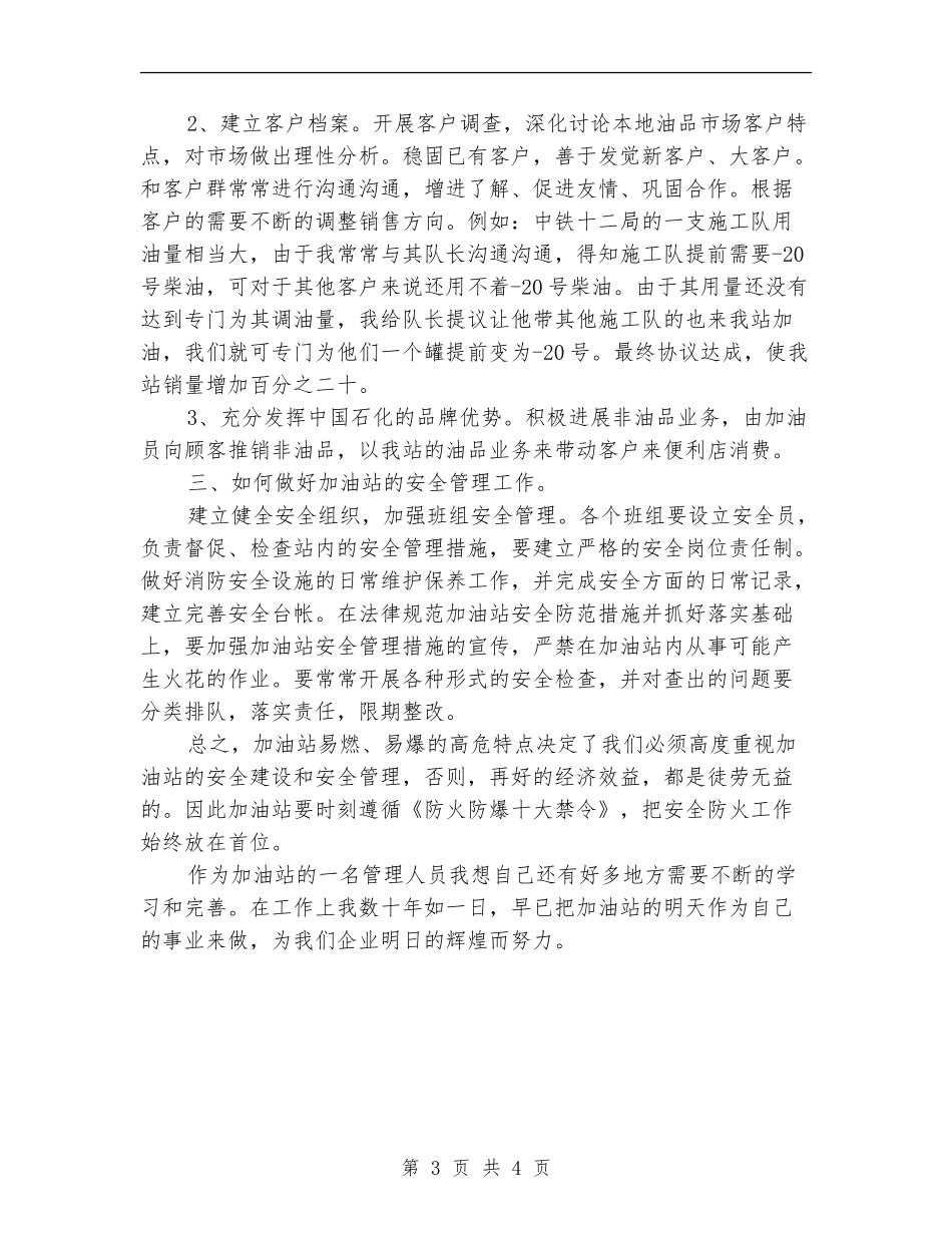 2024年加油站站长年度工作总结范文_第3页