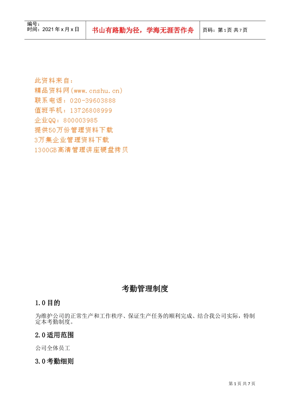 方正集团员工考勤管理细则_第1页