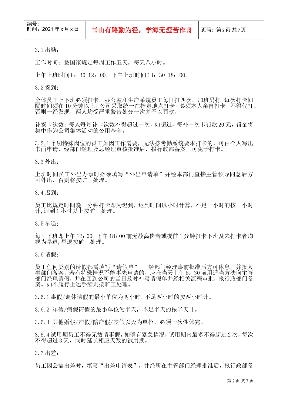 方正集团员工考勤管理细则_第2页