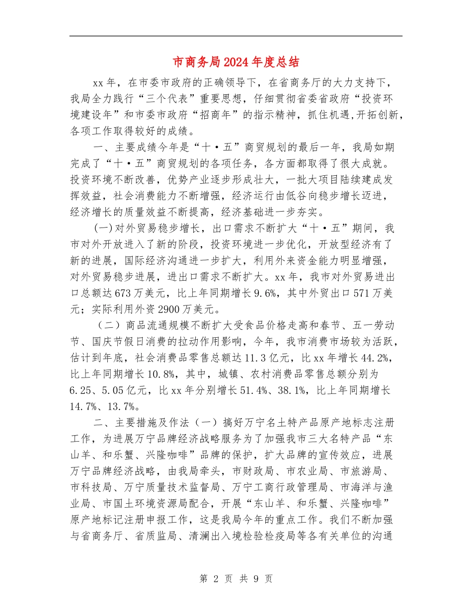 市商务局2024年度总结_第2页