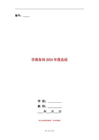 市商务局2024年度总结
