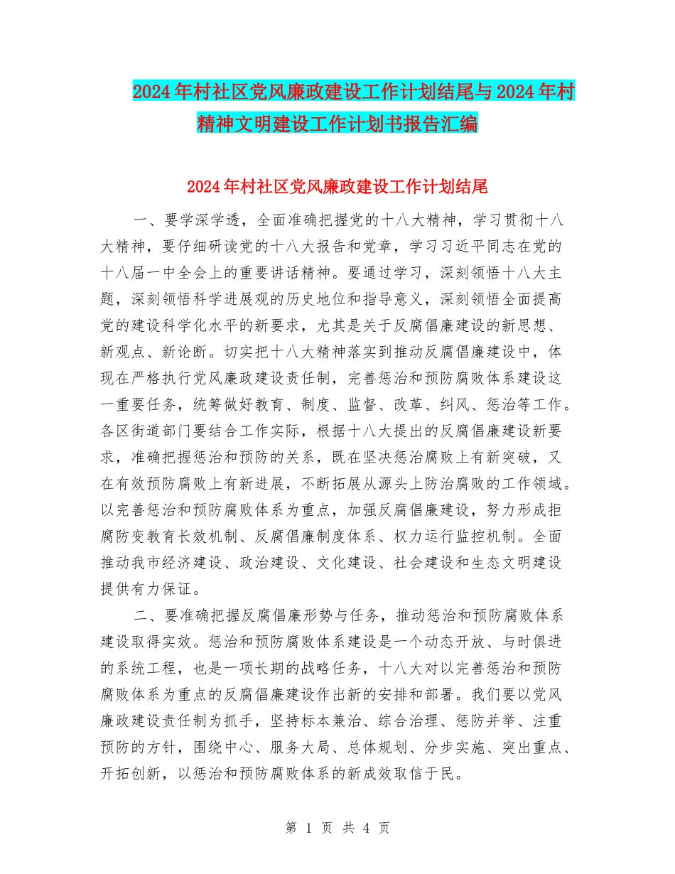 2024年村社区党风廉政建设工作计划结尾与2024年村精神文明建设工作计划书报告汇编_第1页