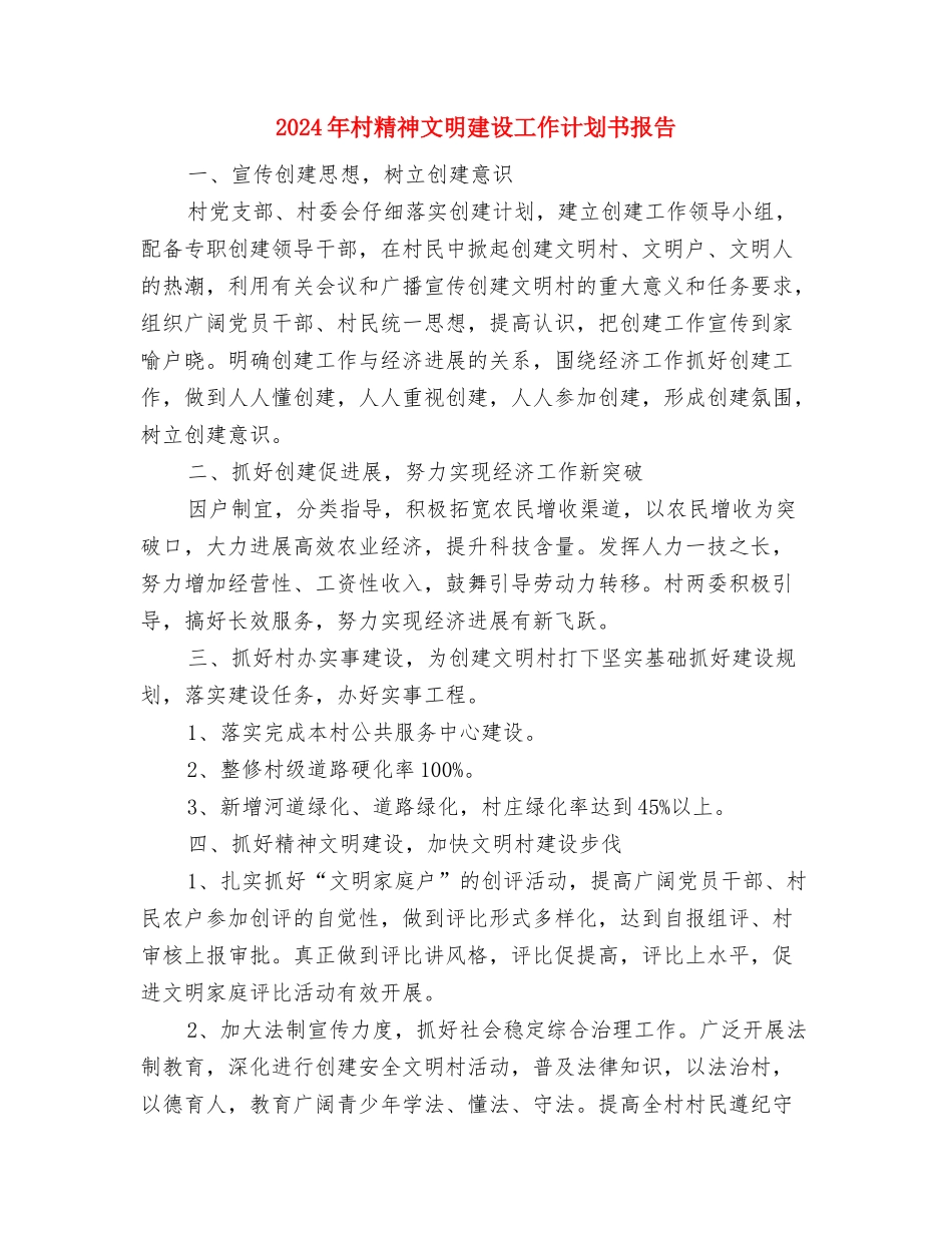 2024年村社区党风廉政建设工作计划结尾与2024年村精神文明建设工作计划书报告汇编_第3页