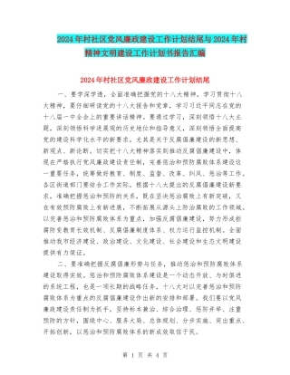 2024年村社区党风廉政建设工作计划结尾与2024年村精神文明建设工作计划书报告汇编